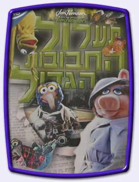 קובץ:Hebrew-Great-Muppet-Caper-Poster.jpg