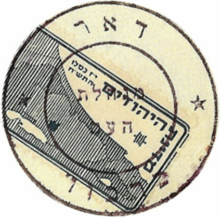 קובץ:EI Minhelt Haam Postmark 44 Karkur.JPG