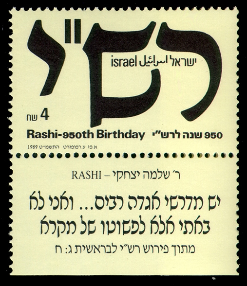 קובץ:Rashi stamp.jpg