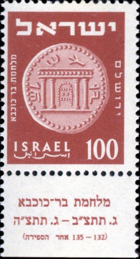 קובץ:Stamp of Israel - Coins 1954 - 100Pr.jpg