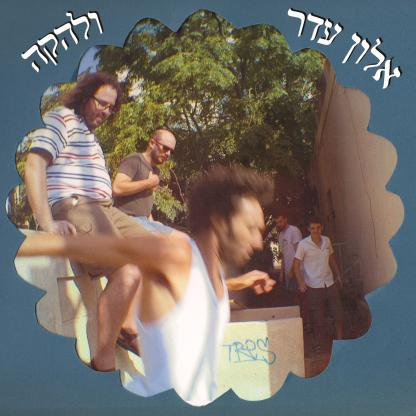 קובץ:אלון עדר ולהקה ראשון.jpg