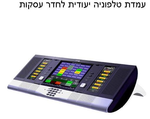 קובץ:עמדת טלפוניה יעודית לחדר עסקות1.jpg