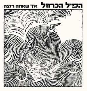 קובץ:HpilHakaholIchSheataRotzeAlbumCover2018.jpg