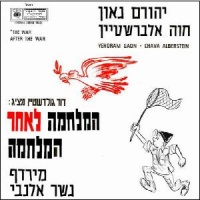 עטיפת הסינגל הכפול "מירדף" / "גשר אלנבי"