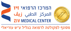 קובץ:ZivMedicalLogo.png