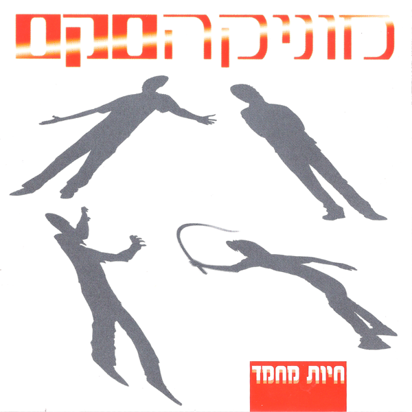 קובץ:Hayot Mahmad 1.JPG