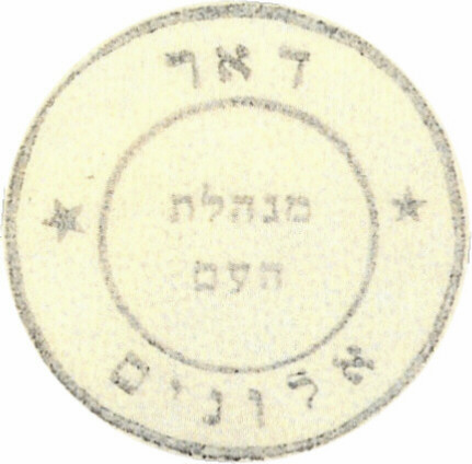 קובץ:EI Minhelt Haam Postmark 30 Alonim.JPG