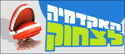 קובץ:האקדמיהלצחוק.jpg