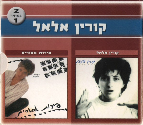 קובץ:קורין אלאל – קורין אלאל - פירות אסורים.jpg