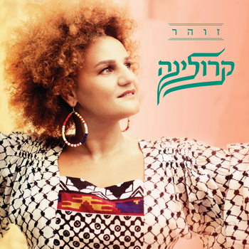 קובץ:KarolinaZohar.jpg