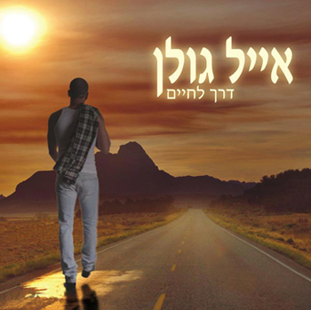 קובץ:Dereh lhaim.jpg