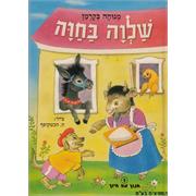 קובץ:שלוה בחוה.jpg