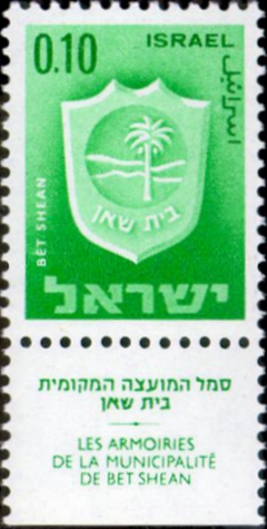 קובץ:Stamp of Israel - Town emblems 1966 - 010IL.jpg