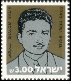 קובץ:Shalom Salih souvenir sheet 1982.jpg