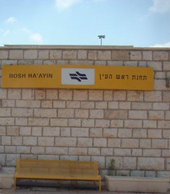 קובץ:Rosh Hahyin Darom Railway Station.jpg