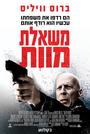 קובץ:Death Wish 2018 Hebrew poster.jpg