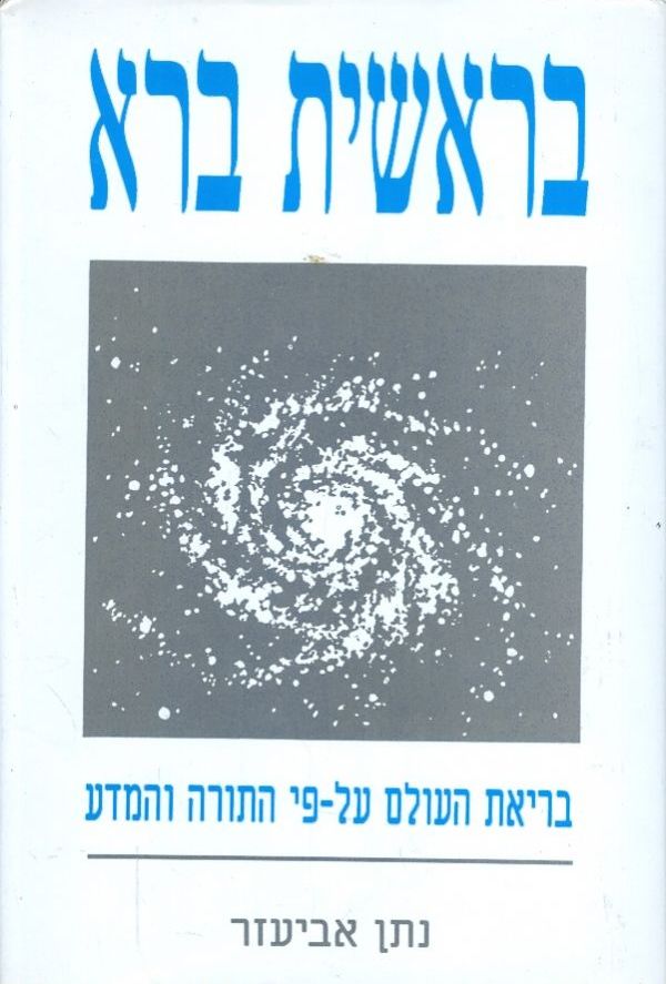 בראשית ברא – ויקיפדיה