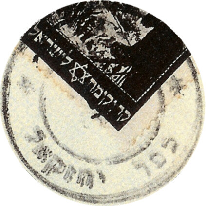 קובץ:EI Minhelt Haam Postmark 18 Kfar Yeheskel.JPG