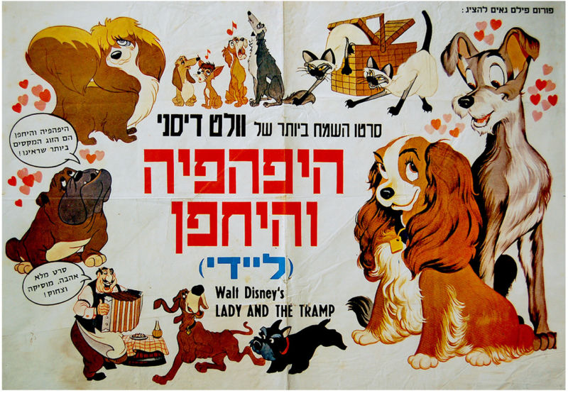 קובץ:היפהפיה והיחפן כרזה עברית מקורית.JPG