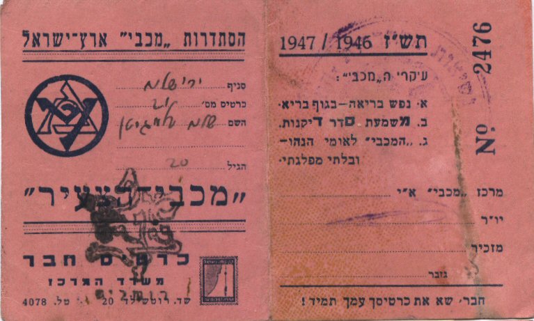 קובץ:Macabi-tzair-member-card.jpg