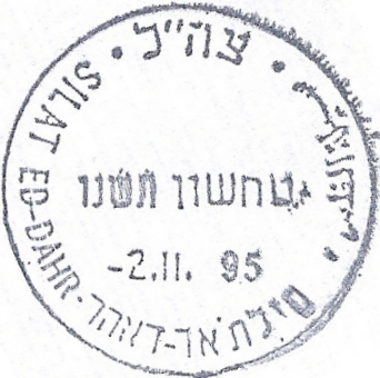 קובץ:IDF - OSLO B - Rubber postmark - SILAT ED-DAHR.jpg