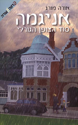 קובץ:אניגמה-כריכה.jpg