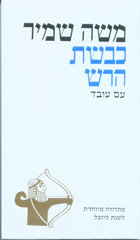 קובץ:Kivsat-harash-bookcover.jpg