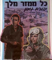 כרזת הסרט "כל ממזר מלך"