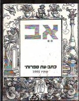 אב (כתב עת).jpg