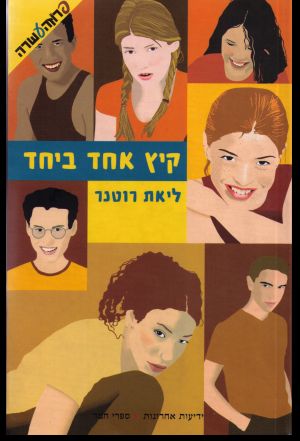 סיקור | סדרת ליאת רוטנר - קיץ אחד ביחד %D7%A7%D7%99%D7%A5_%D7%90%D7%97%D7%93_%D7%91%D7%99%D7%97%D7%93