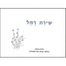 קובץ:Shirat-rachel-book.webp4.jpg