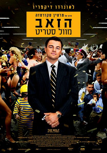 קובץ:Wolf of Wall Street Poster Israel.jpg