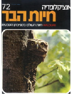 קובץ:שער של גליונות חיות הבר.png