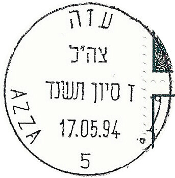 קובץ:IDF - OSLO A - Printed postmark - AZZA 5.JPG