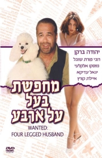 כרזת הסרט מחפשת בעל על ארבע