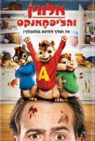 קובץ:Alvin and the Chipmunks.jpg