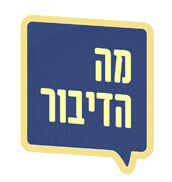 קובץ:מה הדיבור.jpg