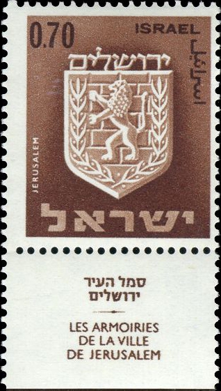 קובץ:Stamp of Israel - Town emblems 1966 - 070IL.jpg