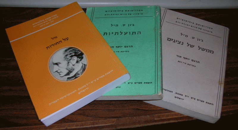 ספריו של מיל אשר תורגמו לעברית