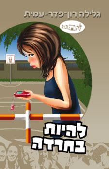 קובץ:להיות בחרדה ספר.jpg