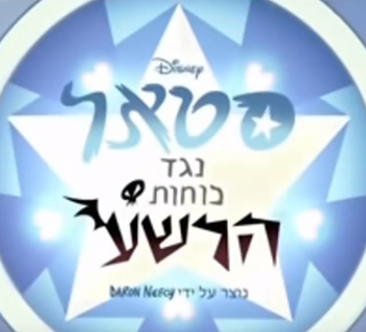 קובץ:Starvstheforcesofevillogo.png