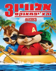 קובץ:Alvin and the Chipmunks - Chipwrecked.jpg