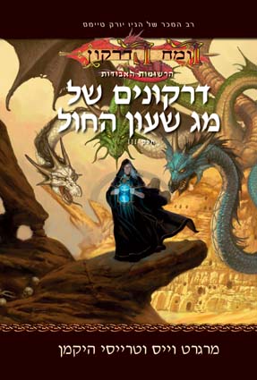 קובץ:Dragonlance lost chronicles3.jpg