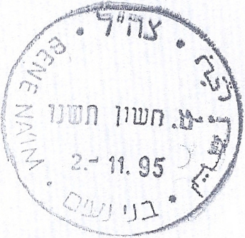 קובץ:IDF - OSLO B - Rubber postmark - BENE NAIM.jpg