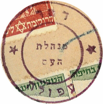 קובץ:EI Minhelt Haam Postmark 20 Afula.JPG