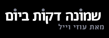 קובץ:8 דקות ביום.png