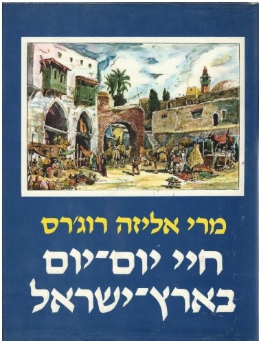 קובץ:MaryElizaRogers-HEBCover-1984.jpg