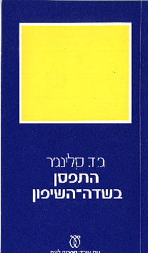 עטיפת המהדורה העברית הראשונה עיצוב: שמעון זנדהאוז