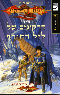 קובץ:Dragonlance2.jpg