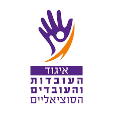 קובץ:איגוד העובדות והעובדים הסוציאליים.png